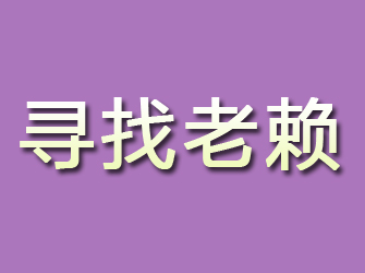 新沂寻找老赖